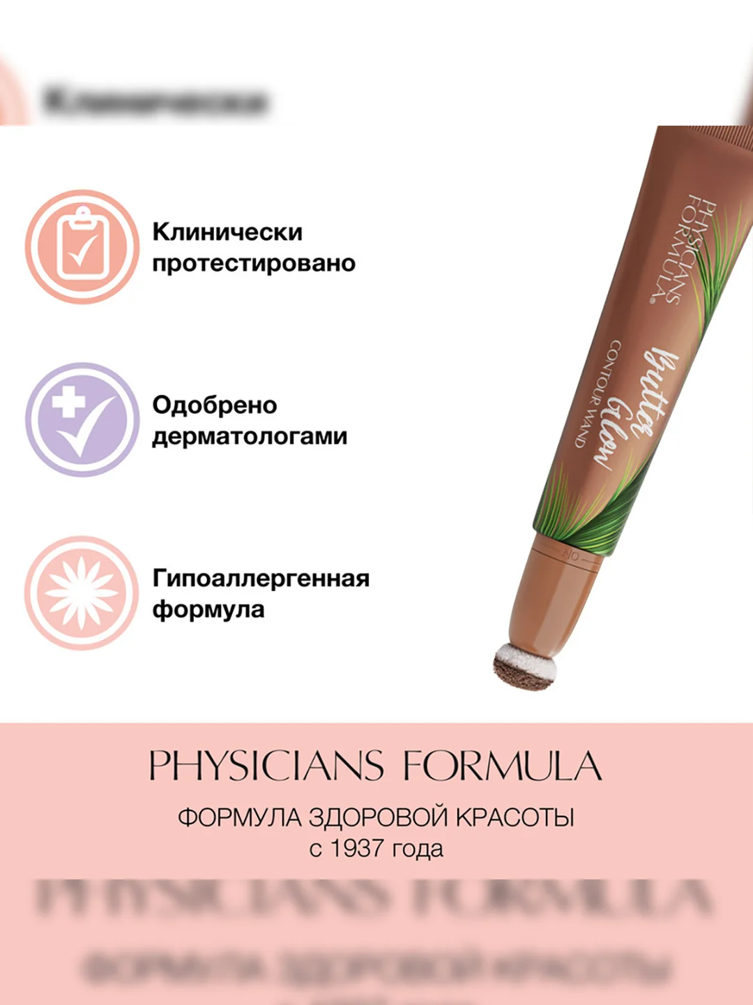 Контуринг кремовый Butter Glow Contour Wand PHYSICIANS FORMULA, тон: средний/темный, 12 мл