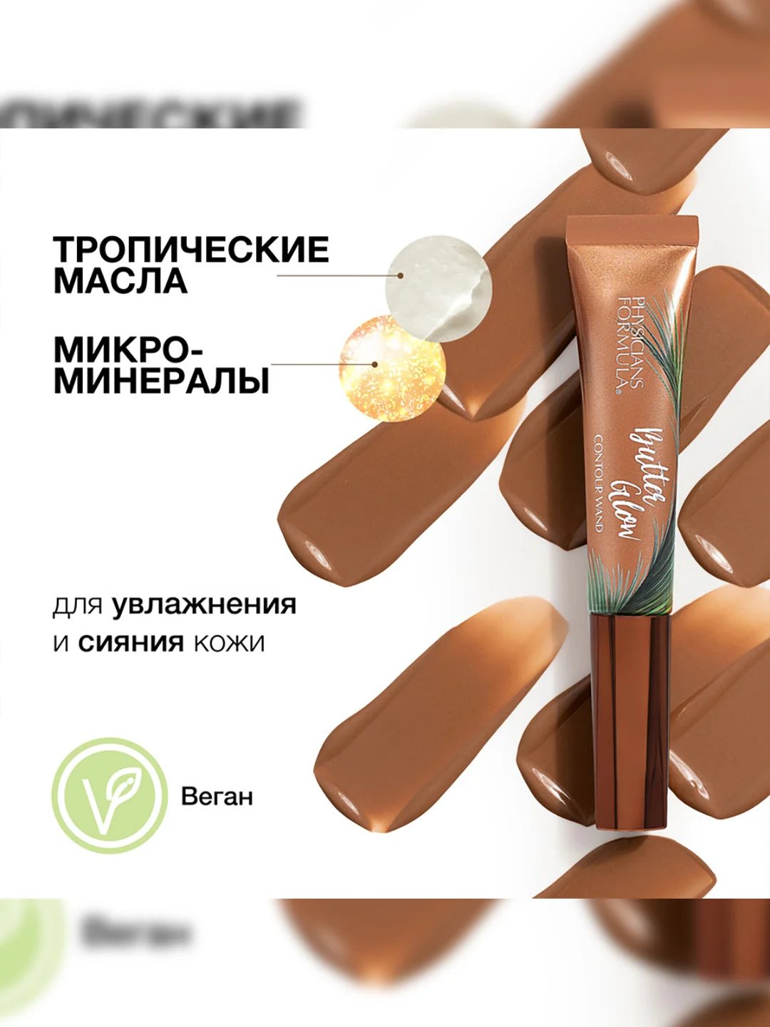 Контуринг кремовый Butter Glow Contour Wand PHYSICIANS FORMULA, тон: средний/темный, 12 мл