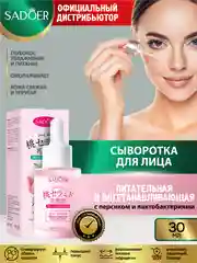 Коралловый сыворотка для лица Sadoer увлажняющая