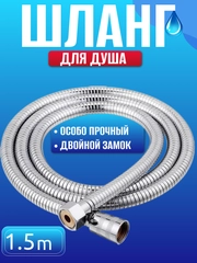 Шланг для душа Best Room 150см