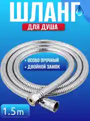Шланг для душа Best Room 150см