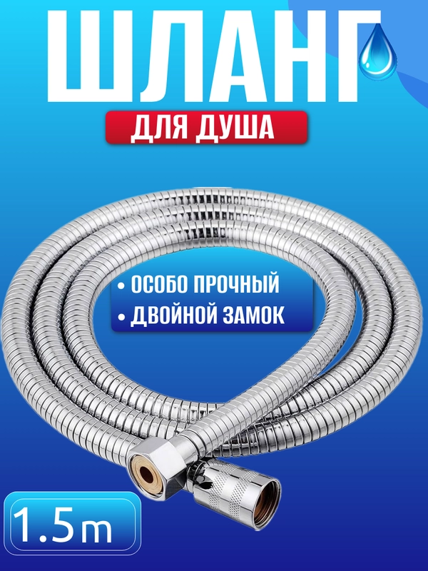 Шланг для душа Best Room 150см