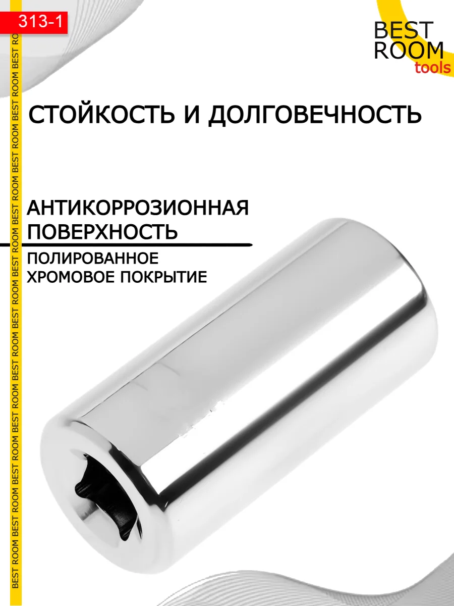 Головка Best Room торцевая универсальная 7-19мм
