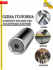 Головка Best Room торцевая универсальная 7-19мм