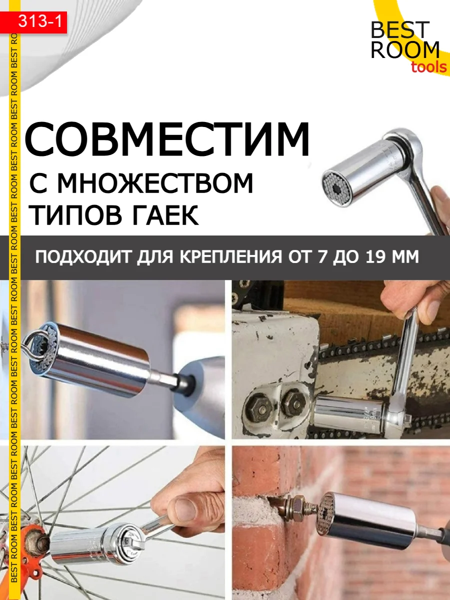 Головка Best Room торцевая универсальная 7-19мм
