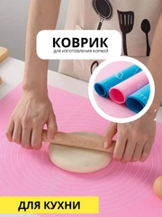 Коврик силиконовый 30х40, 40,50 см. для изготовления коржей