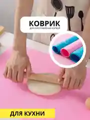 Коврик силиконовый 30х40, 40,50 см. для изготовления коржей