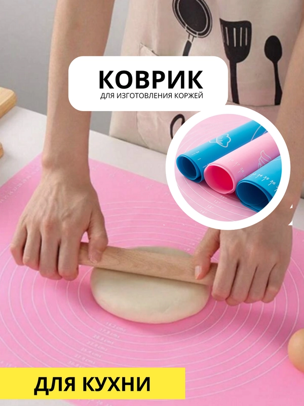 Коврик силиконовый 30х40, 40,50 см. для изготовления коржей
