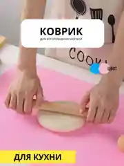 Коврик силиконовый 30х40, 40,50 см. для изготовления коржей