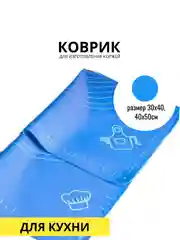 Лазурный коврик силиконовый 30х40, 40,50 см. для изготовления коржей