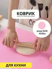 Розовый коврик силиконовый 30х40, 40,50 см. для изготовления коржей