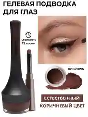 Коричневый подводка для глаз водостойкая, гелевая, лайнер, черная, коричневая, 4,5г
