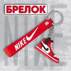 Брелок кроссовок 3D. Брелок для ключей, на рюкзак, на сумку. Кеды Джордан
