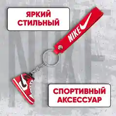 Брелок кроссовок 3D. Брелок для ключей, на рюкзак, на сумку. Кеды Джордан