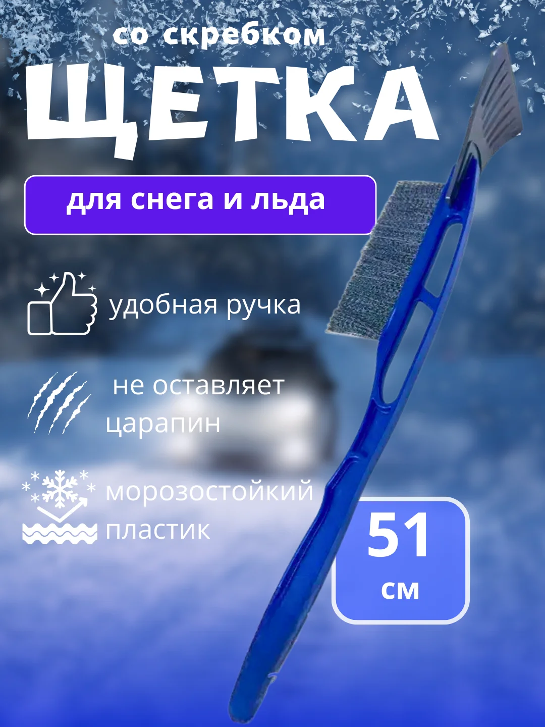 Синий автомобильная щетка для снега, со скребком, зимняя