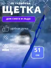 Синий автомобильная щетка для снега, со скребком, зимняя