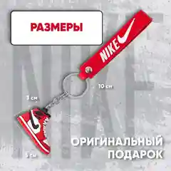 Брелок кроссовок 3D. Брелок для ключей, на рюкзак, на сумку. Кеды Джордан