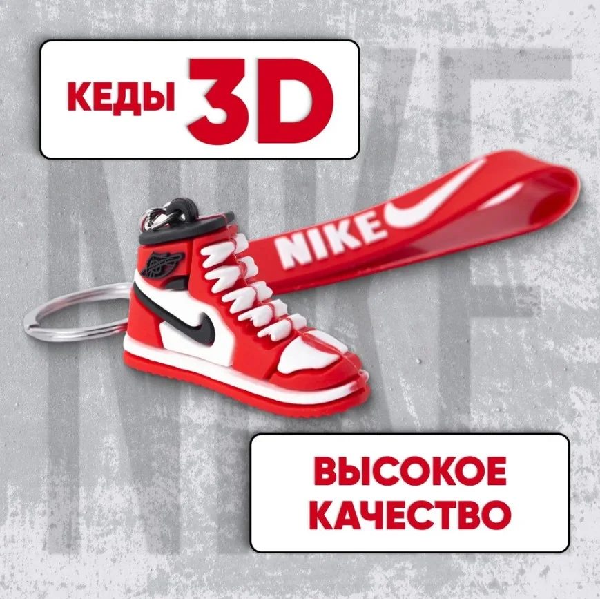 Брелок кроссовок 3D. Брелок для ключей, на рюкзак, на сумку. Кеды Джордан