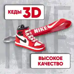 Брелок кроссовок 3D. Брелок для ключей, на рюкзак, на сумку. Кеды Джордан