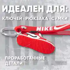 Брелок кроссовок 3D. Брелок для ключей, на рюкзак, на сумку. Кеды Джордан
