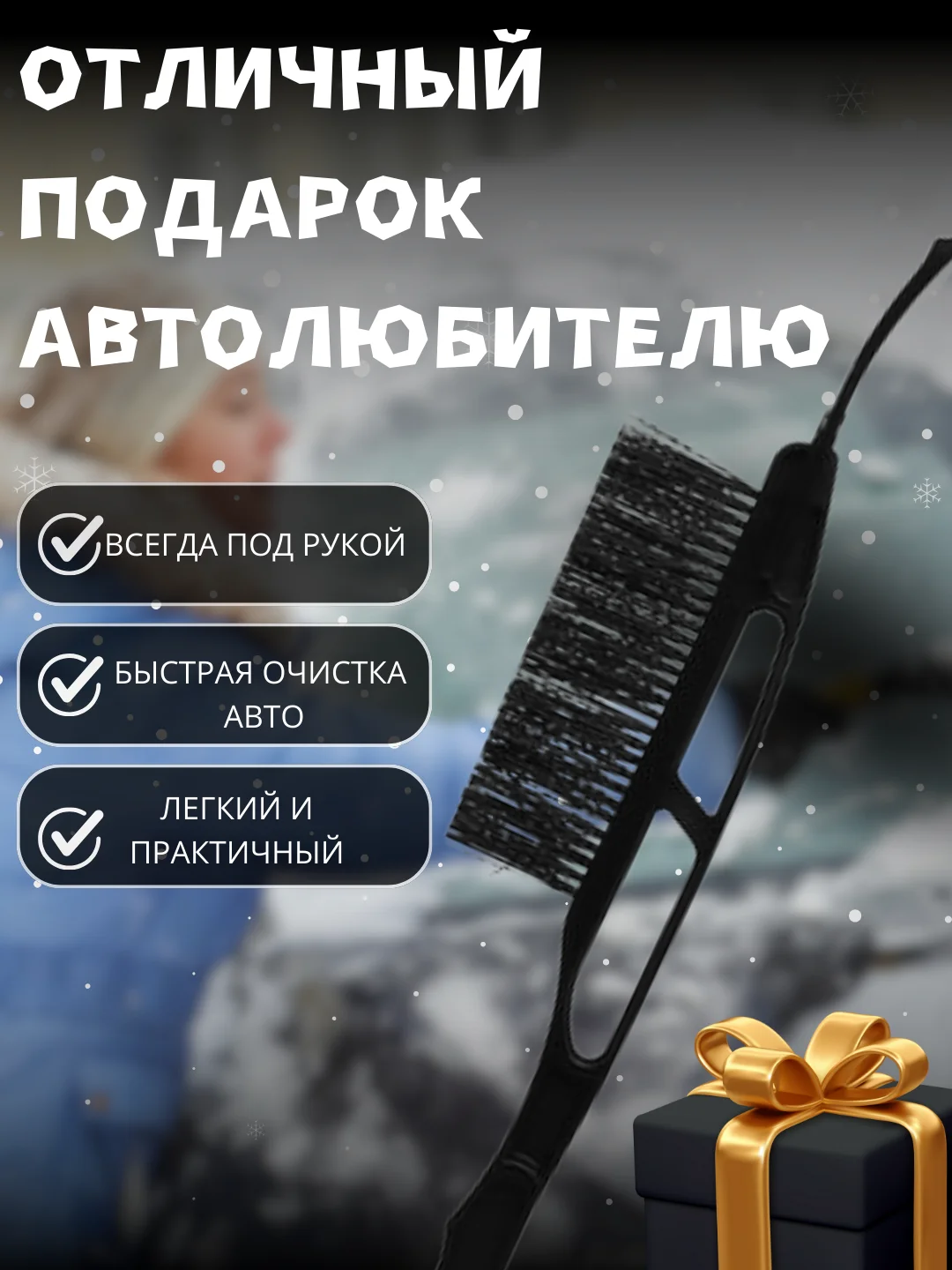 Черный автомобильная щетка для снега, со скребком, зимняя
