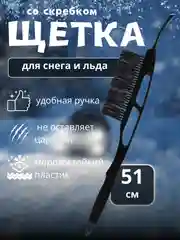 Черный автомобильная щетка для снега, со скребком, зимняя