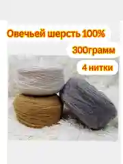 Пряжа для вязания 100% овечья шерсть, 300 грамм