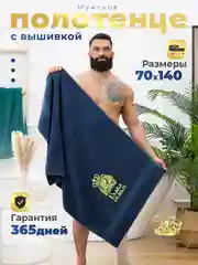 Полотенце махровое банное в подарок 70х140 Глава семьи