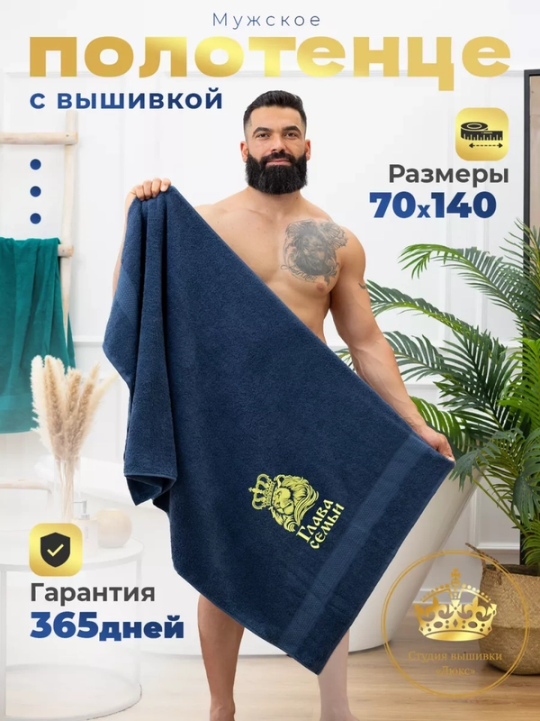 Полотенце махровое банное в подарок 70х140 Глава семьи