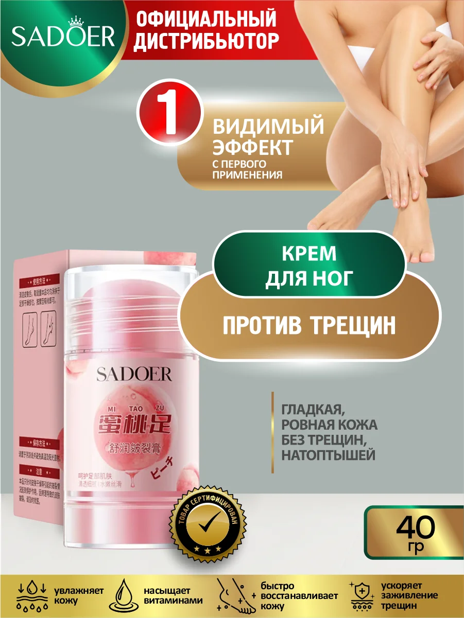 Конфетный средство для ног, рук и тела Sadoer против трещин восстанавливающий
