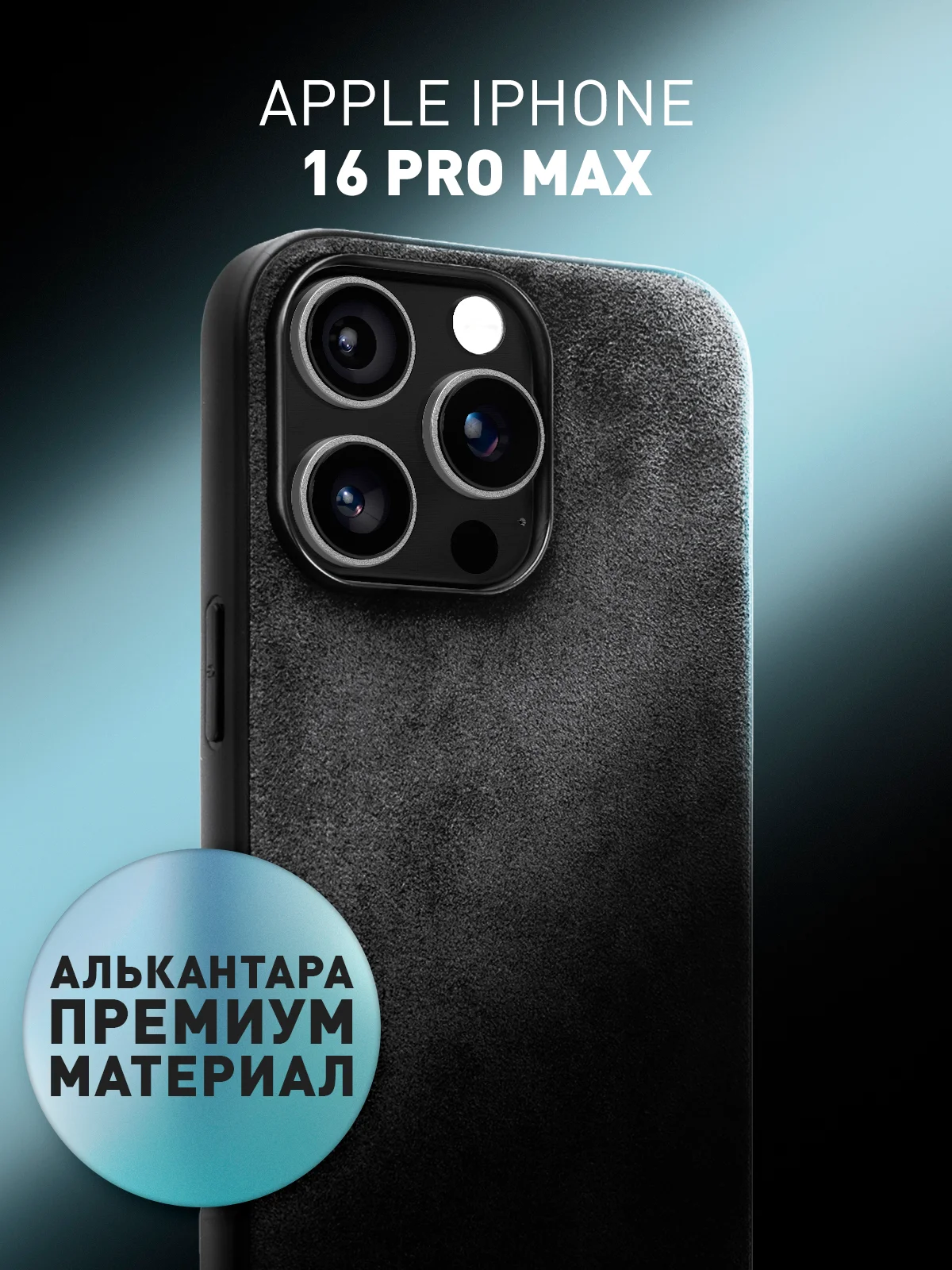 Черный люксовый чехол для iPhone 16 Pro Max алькантара ROSCO, замшевый, силиконовая окантовка