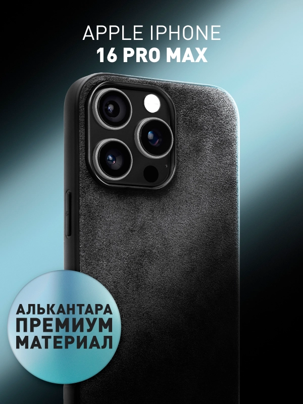 Люксовый чехол для iPhone 16 Pro Max алькантара ROSCO, замшевый, силиконовая окантовка