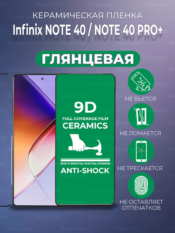 Защитная керамическая пленка infinix Note 40 Pro / Note 40 Pro + (Ноут 40 Про)