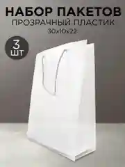Набор прозрачных пакетов с ручкой, 3 шт, 22 х 30 х 10 см