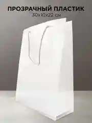 Прозрачный подарочный пластиковый пакет, 22 х 30 х 10 см