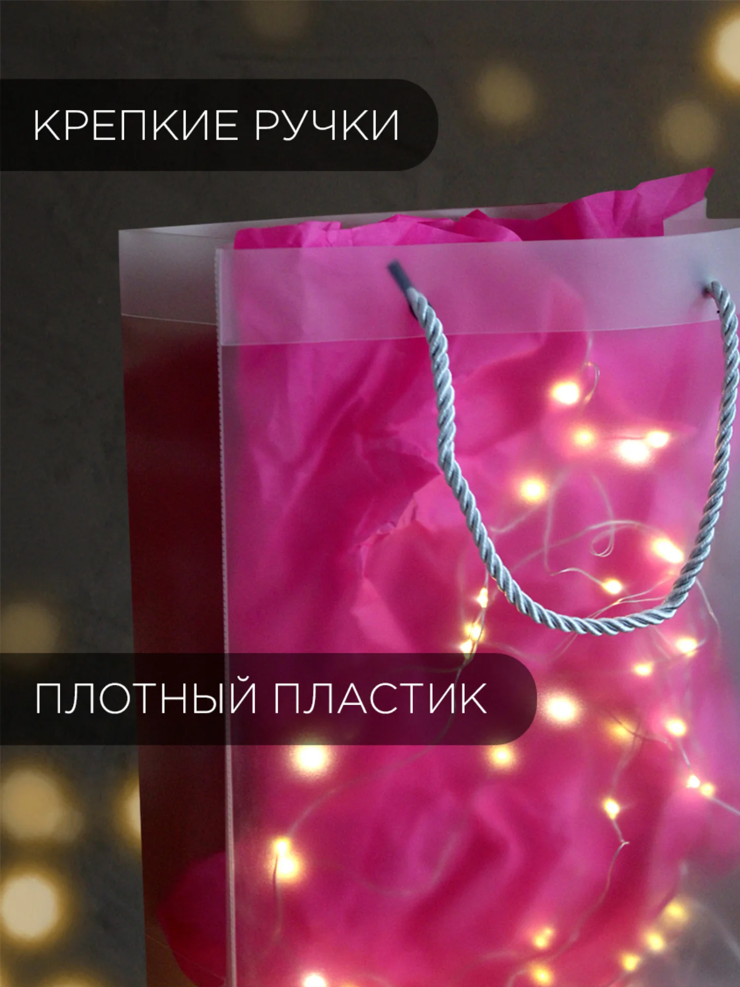 Прозрачный подарочный пластиковый пакет, 22 х 30 х 10 см