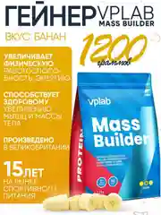 Гейнер VPLAB Mass Builder, Спортивное питание для набора мышечной массы, 1200 г