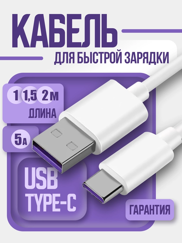 Кабель USB-Type-C для быстрой зарядки и передачи данных, 5 А