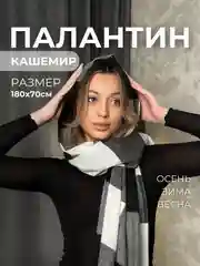 Палантин кашемировый, женский шарф, в клетку, с узором, 180х70 см