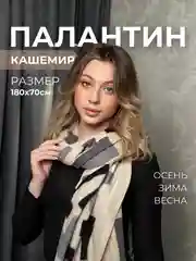 Бежевый палантин кашемировый, женский шарф, в клетку, с узором, 180х70 см