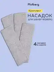 Тряпка для швабры, насадка на швабру с отжимом и ведром Ridberg Scrape Mop Grand