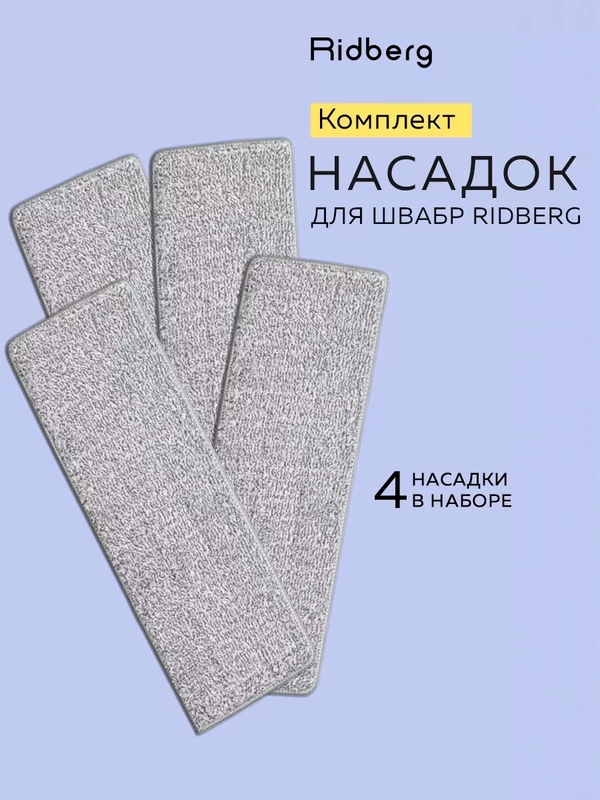 Тряпка для швабры, насадка на швабру с отжимом и ведром Ridberg Scrape Mop Grand