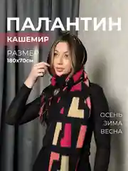 Тёмно-розовый палантин кашемировый, женский шарф, в клетку, с узором, 180х70 см