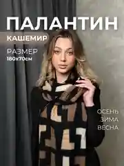 Коричневый палантин кашемировый, женский шарф, в клетку, с узором, 180х70 см