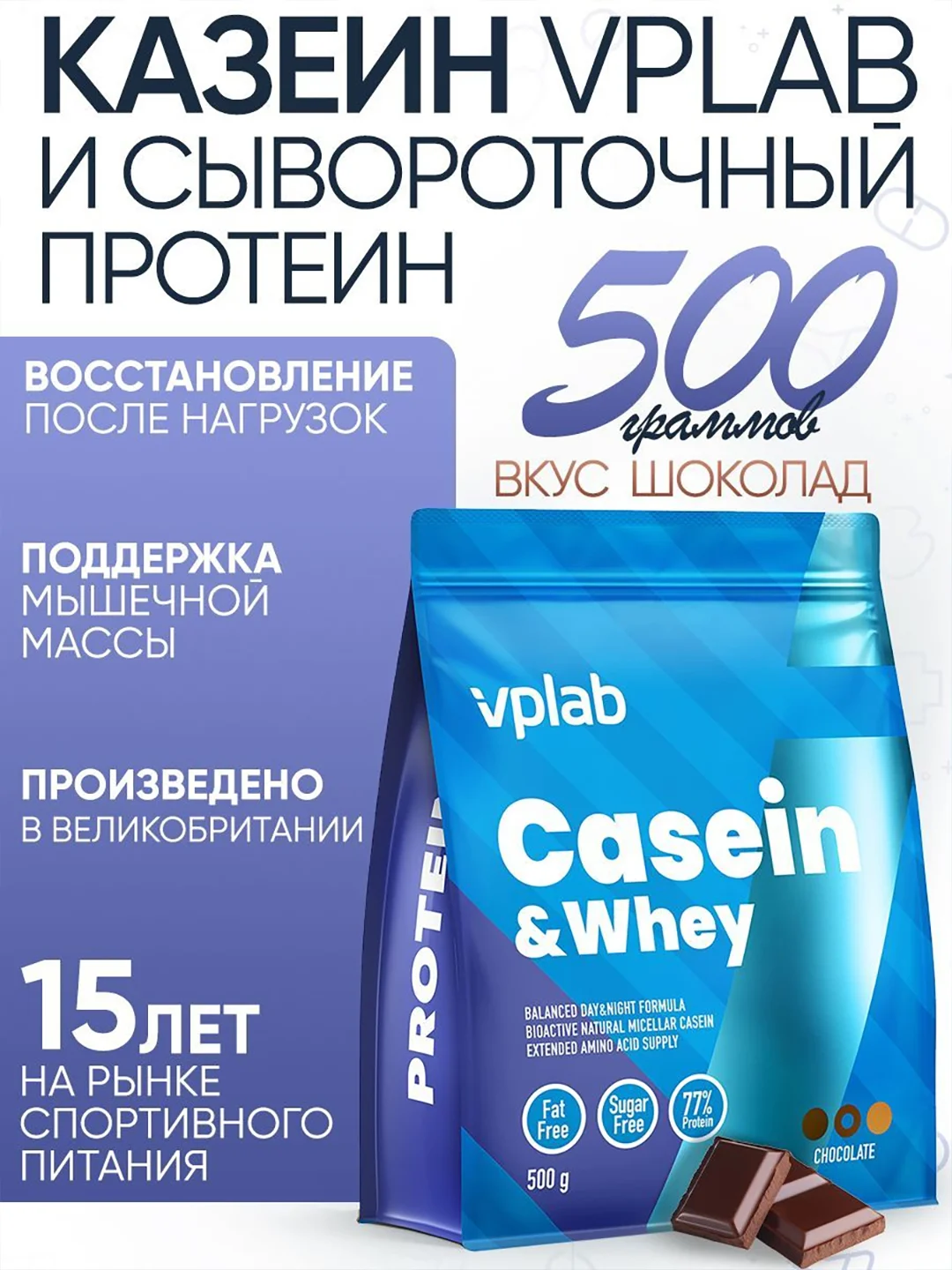 VPLAB Casein & Whey, Казеин + протеин сывороточный, порошок 500 г