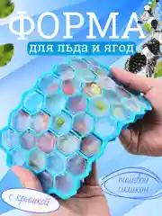 Силиконовая форма для льда Best Room с крышкой 37 ячеек