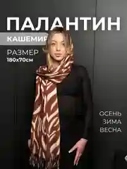 Медный палантин кашемировый, женский шарф, в клетку, с узором, 180х70 см