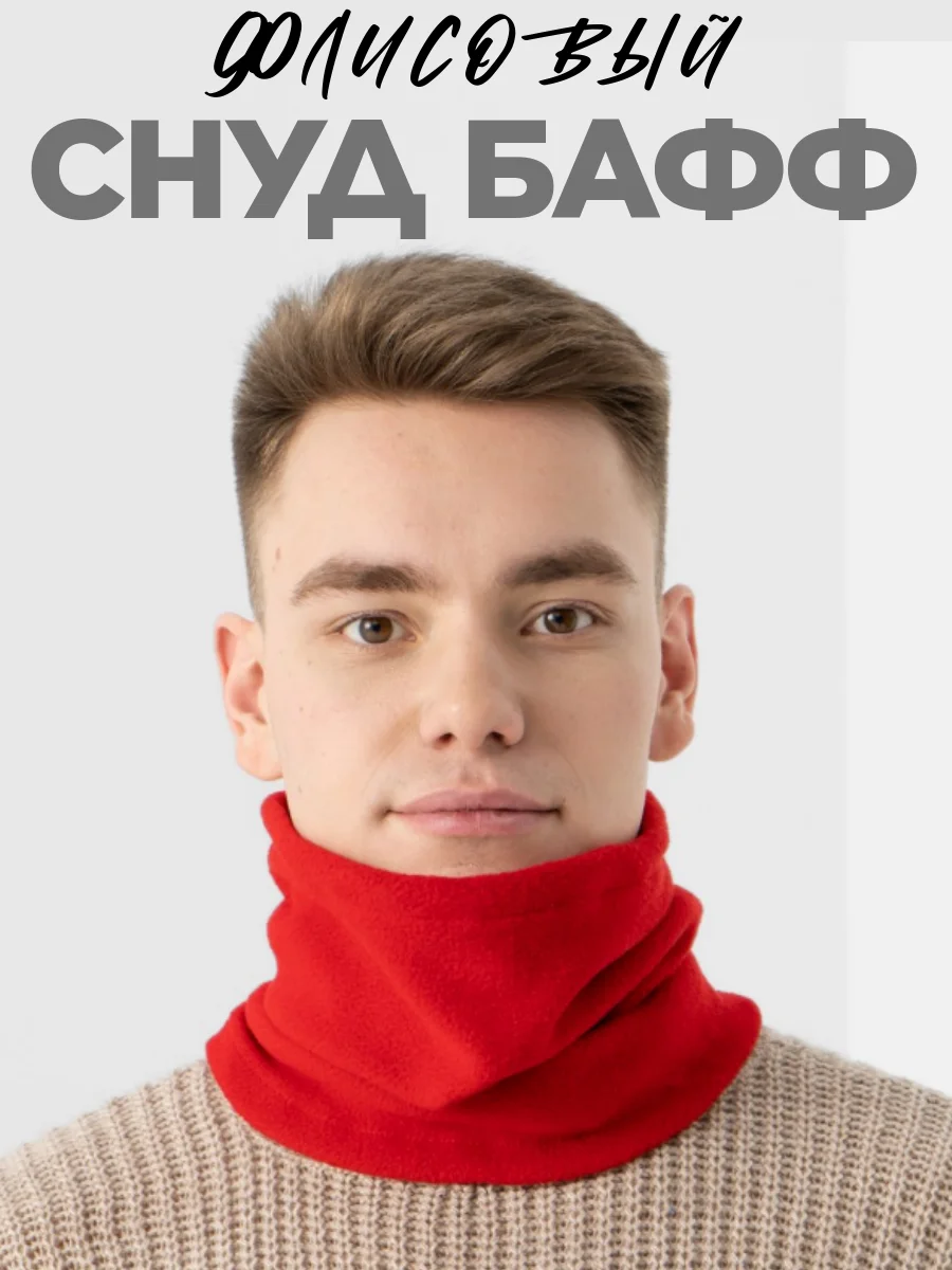 Красный снуд шарф флисовый, Балаклава флисовая для сноуборда и лыж