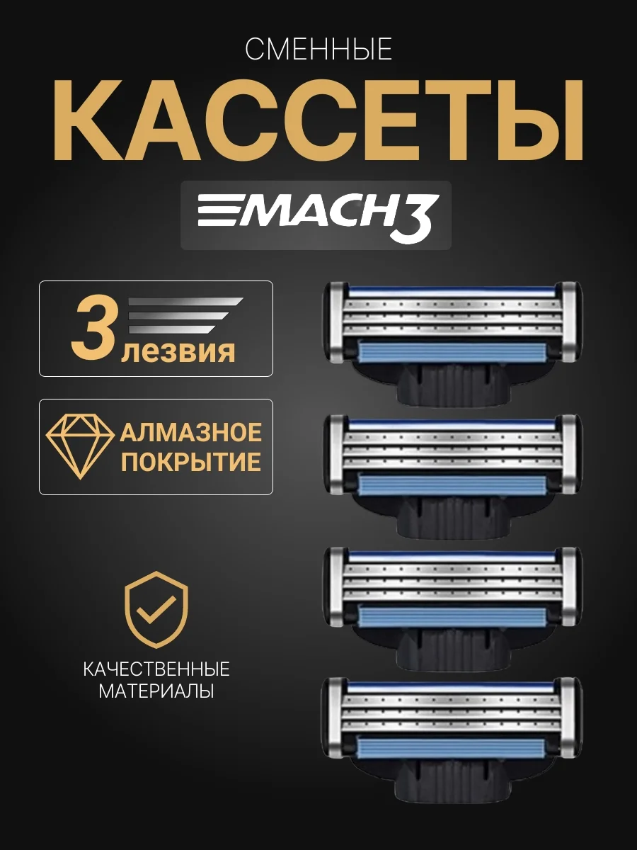 Лезвия для бритвы Mach 3, 4 шт сменные кассеты для мужских бритв, бритва мужская