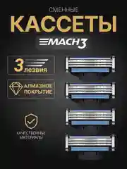 Лезвия для бритвы Mach 3, 4 шт сменные кассеты для мужских бритв, бритва мужская